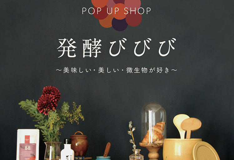 POP UP SHOP「冬の発酵びびび〜美味しい・美しい・微生物が好き〜」企画制作