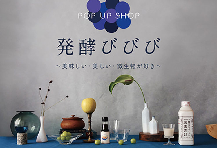POP UP SHOP「夏の発酵びびび〜美味しい・美しい・微生物が好き〜」企画制作