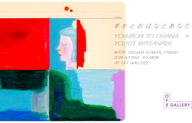 「羊毛とおはなとあなた」展　企画サポート