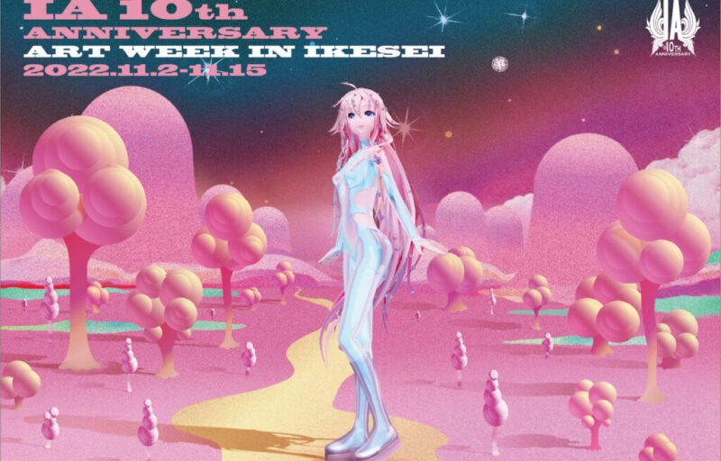 「IA 10th ANNIVERSARY ART WEEK IN IKESEI」　企画　